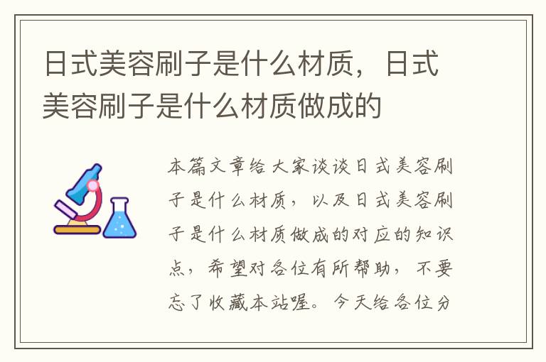 日式美容刷子是什么材质，日式美容刷子是什么材质做成的