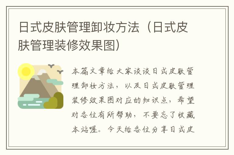 日式皮肤管理卸妆方法（日式皮肤管理装修效果图）