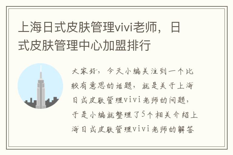 上海日式皮肤管理vivi老师，日式皮肤管理中心加盟排行