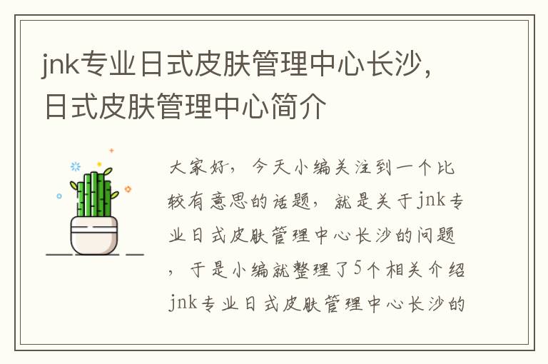 jnk专业日式皮肤管理中心长沙，日式皮肤管理中心简介