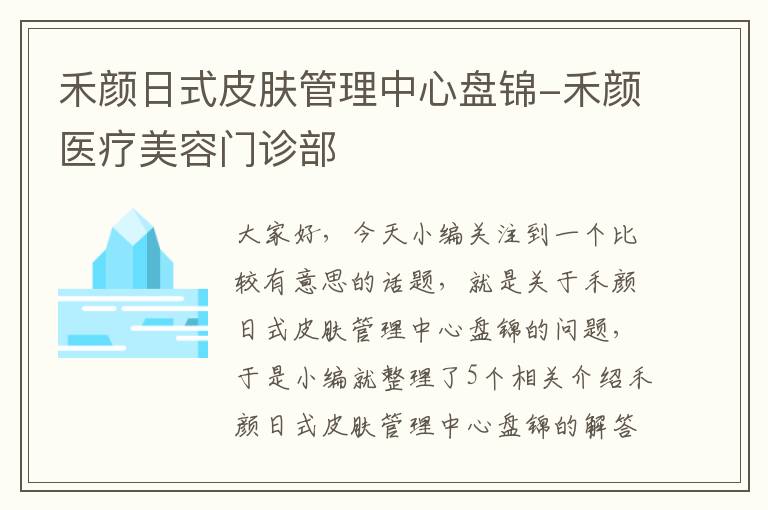 禾颜日式皮肤管理中心盘锦-禾颜医疗美容门诊部