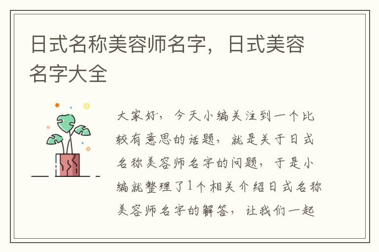 日式名称美容师名字，日式美容名字大全