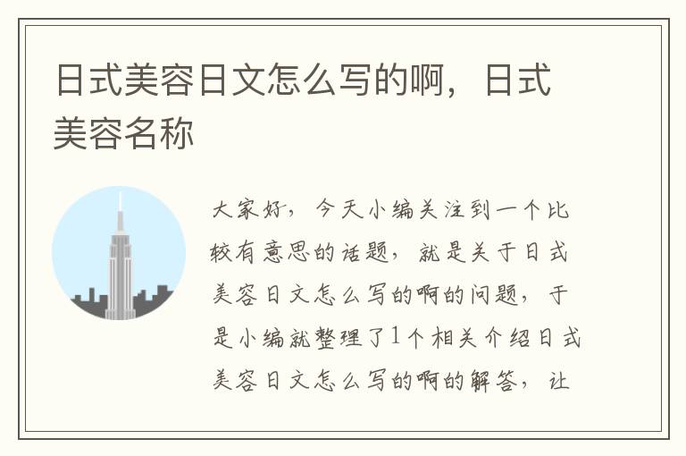 日式美容日文怎么写的啊，日式美容名称