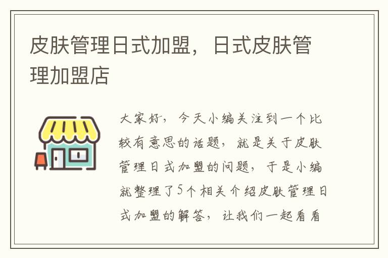 皮肤管理日式加盟，日式皮肤管理加盟店