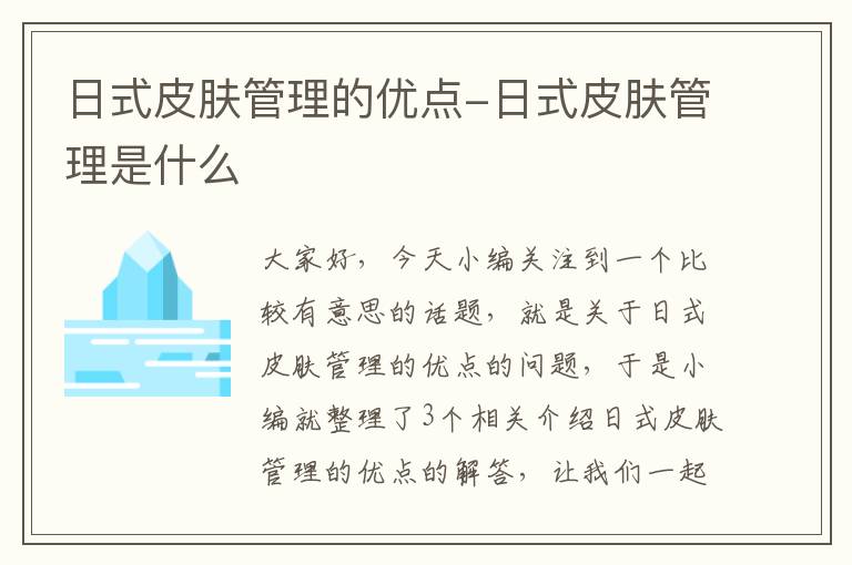 日式皮肤管理的优点-日式皮肤管理是什么