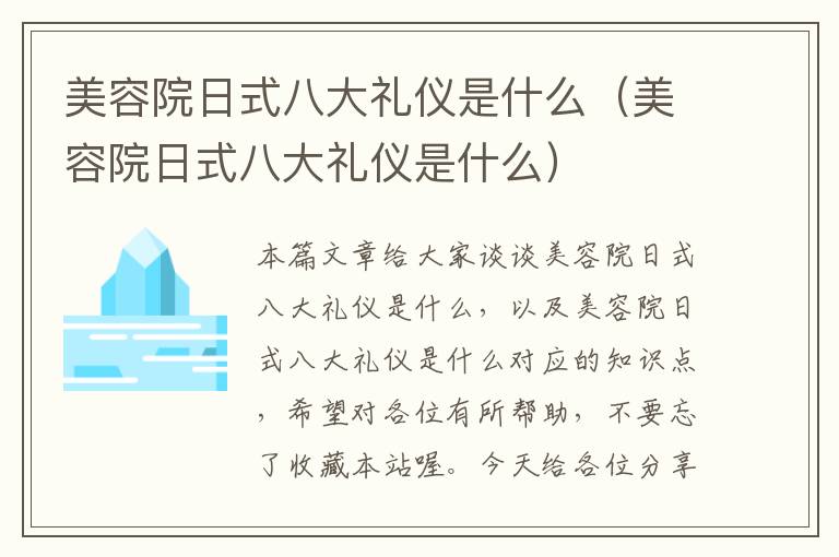 美容院日式八大礼仪是什么（美容院日式八大礼仪是什么）