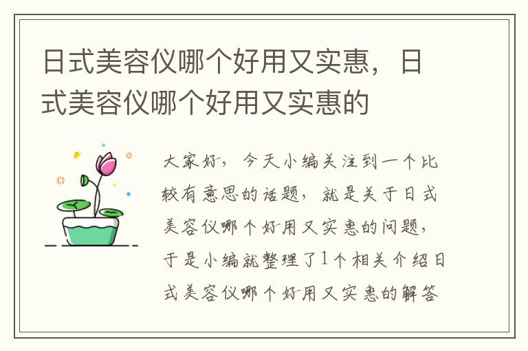 日式美容仪哪个好用又实惠，日式美容仪哪个好用又实惠的