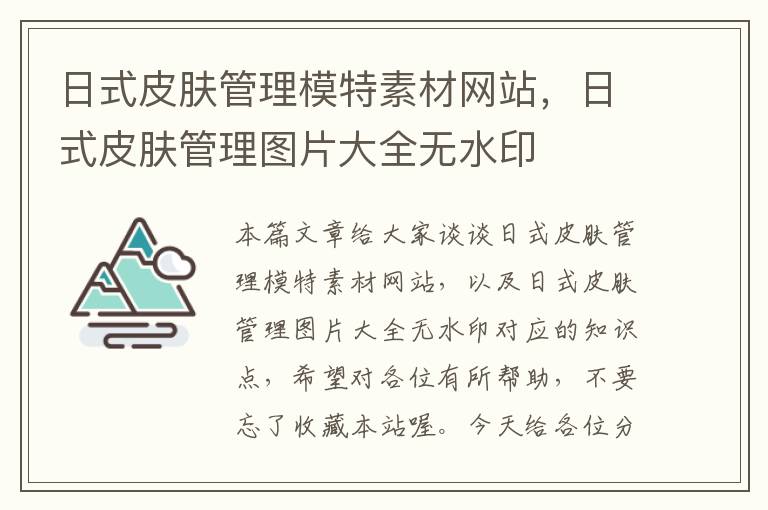 日式皮肤管理模特素材网站，日式皮肤管理图片大全无水印