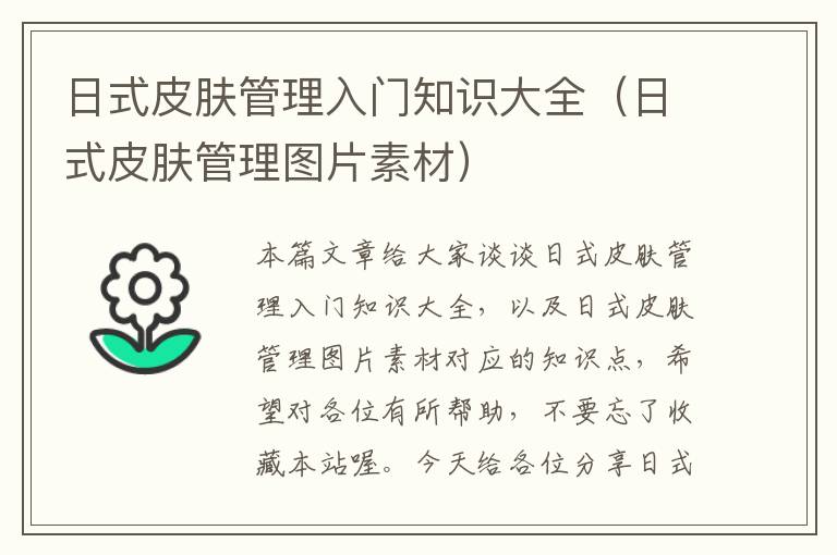 日式皮肤管理入门知识大全（日式皮肤管理图片素材）