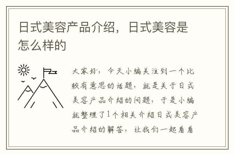 日式美容产品介绍，日式美容是怎么样的