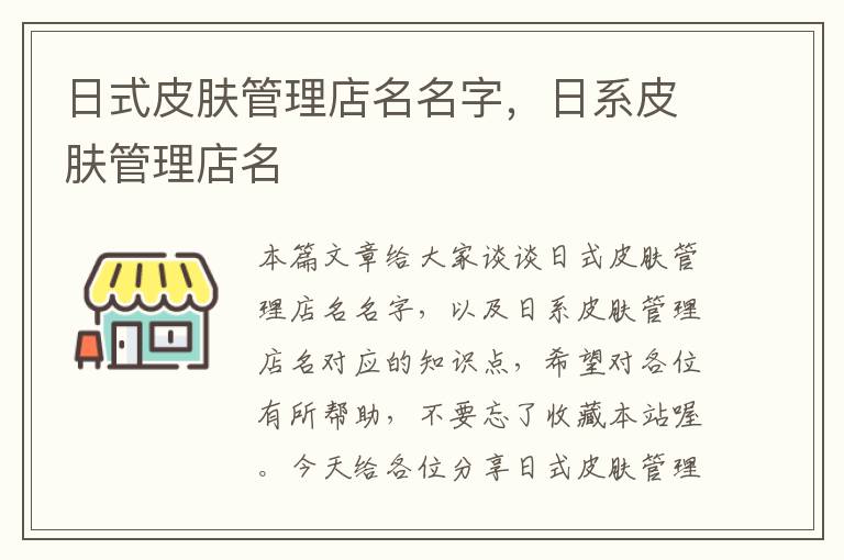 日式皮肤管理店名名字，日系皮肤管理店名