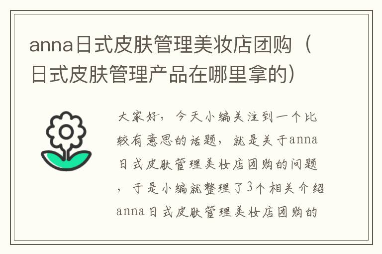 anna日式皮肤管理美妆店团购（日式皮肤管理产品在哪里拿的）