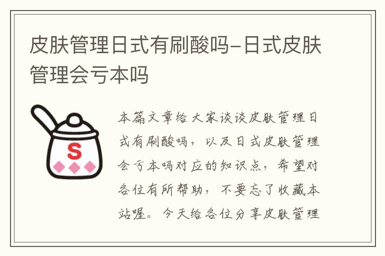 皮肤管理日式有刷酸吗-日式皮肤管理会亏本吗