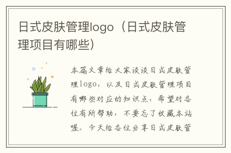 日式皮肤管理logo（日式皮肤管理项目有哪些）