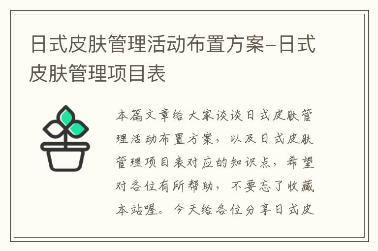 日式皮肤管理活动布置方案-日式皮肤管理项目表