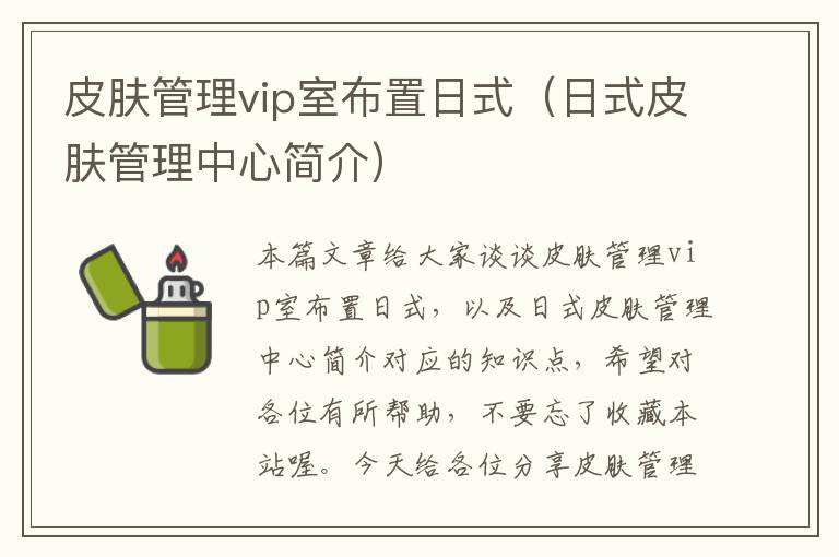 皮肤管理vip室布置日式（日式皮肤管理中心简介）