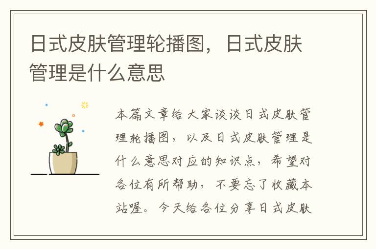 日式皮肤管理轮播图，日式皮肤管理是什么意思