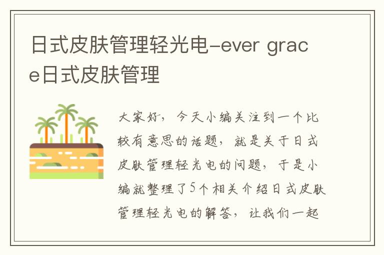 日式皮肤管理轻光电-ever grace日式皮肤管理