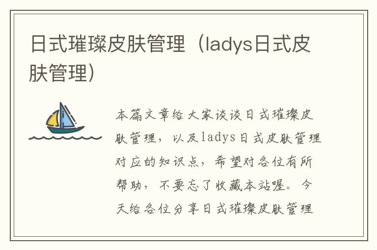 日式璀璨皮肤管理（ladys日式皮肤管理）