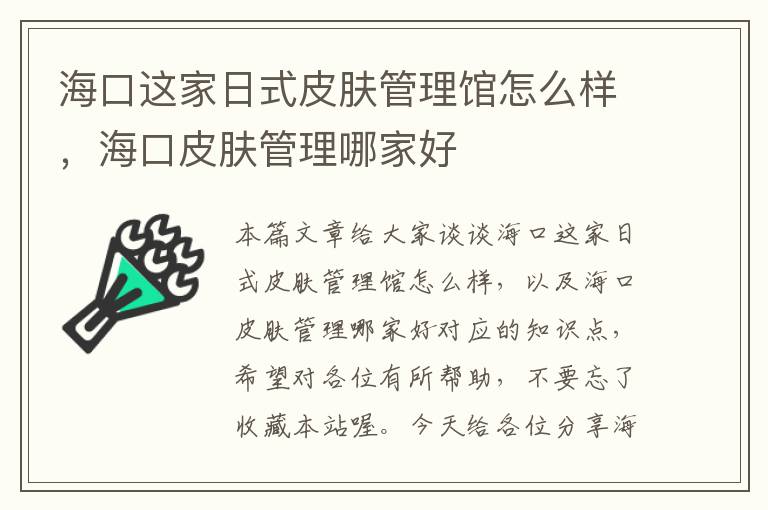 海口这家日式皮肤管理馆怎么样，海口皮肤管理哪家好