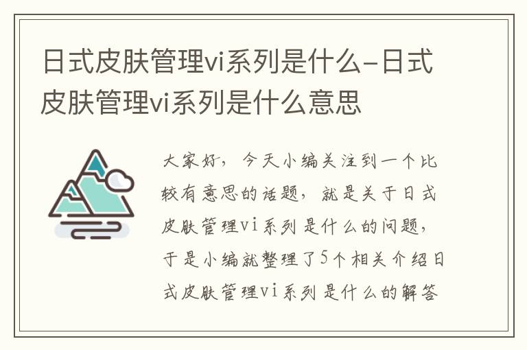 日式皮肤管理vi系列是什么-日式皮肤管理vi系列是什么意思