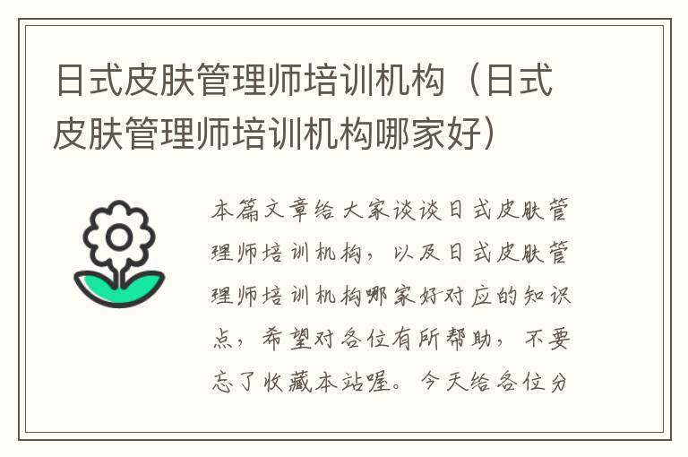 日式皮肤管理师培训机构（日式皮肤管理师培训机构哪家好）