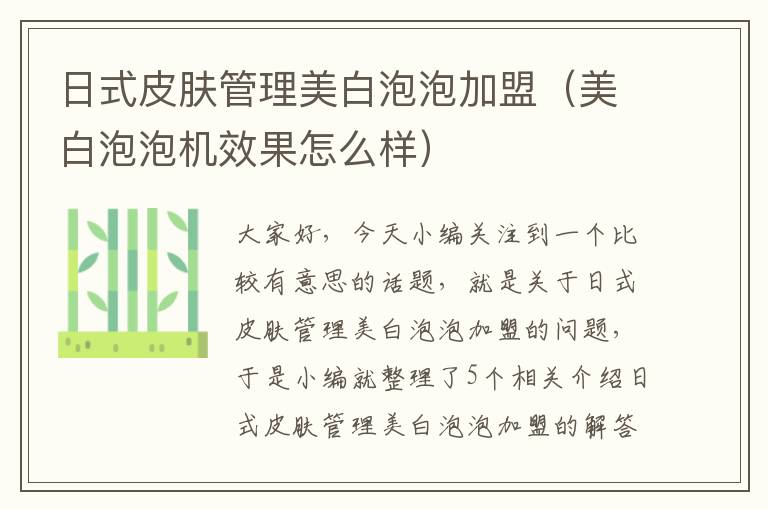 日式皮肤管理美白泡泡加盟（美白泡泡机效果怎么样）