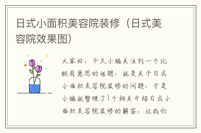 日式小面积美容院装修（日式美容院效果图）