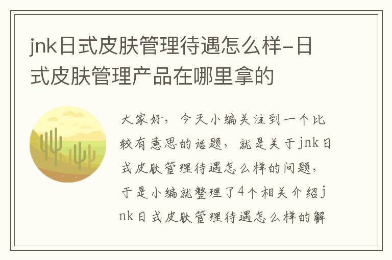 jnk日式皮肤管理待遇怎么样-日式皮肤管理产品在哪里拿的