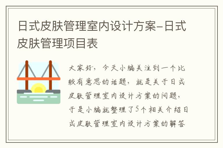 日式皮肤管理室内设计方案-日式皮肤管理项目表