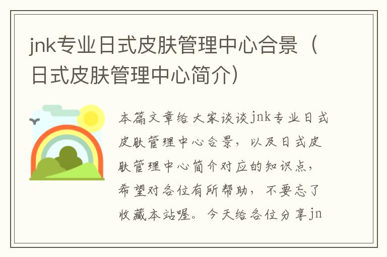 jnk专业日式皮肤管理中心合景（日式皮肤管理中心简介）