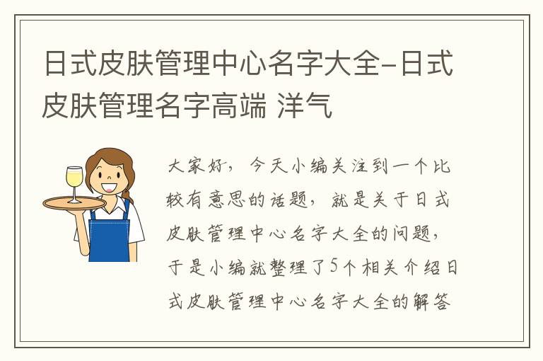 日式皮肤管理中心名字大全-日式皮肤管理名字高端 洋气