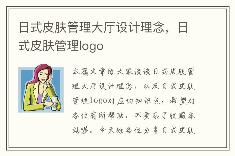 日式皮肤管理大厅设计理念，日式皮肤管理logo