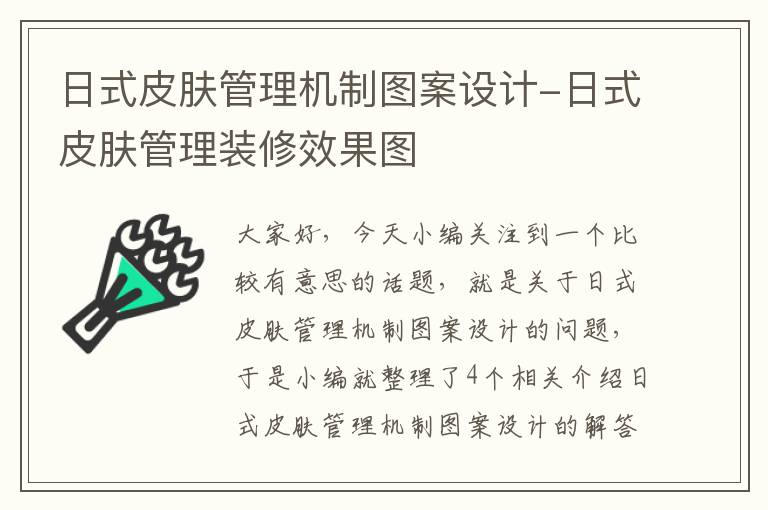 日式皮肤管理机制图案设计-日式皮肤管理装修效果图