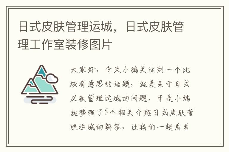 日式皮肤管理运城，日式皮肤管理工作室装修图片