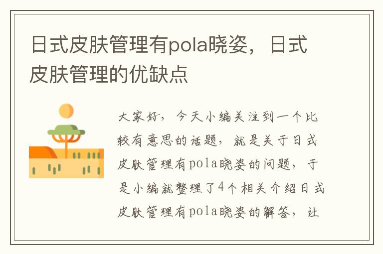 日式皮肤管理有pola晓姿，日式皮肤管理的优缺点