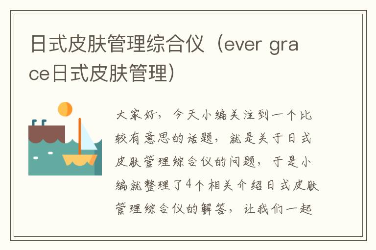 日式皮肤管理综合仪（ever grace日式皮肤管理）