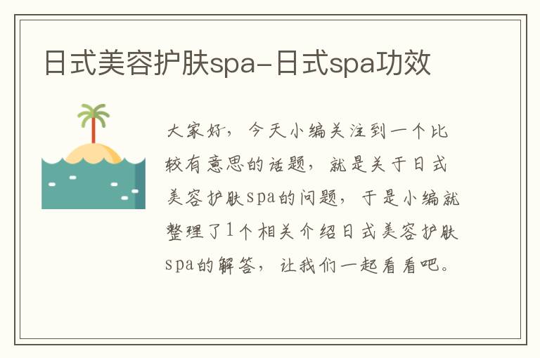 日式美容护肤spa-日式spa功效