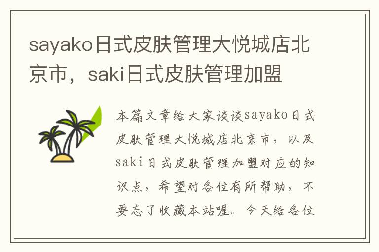 sayako日式皮肤管理大悦城店北京市，saki日式皮肤管理加盟