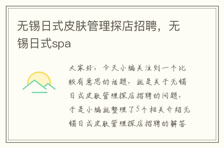 无锡日式皮肤管理探店招聘，无锡日式spa