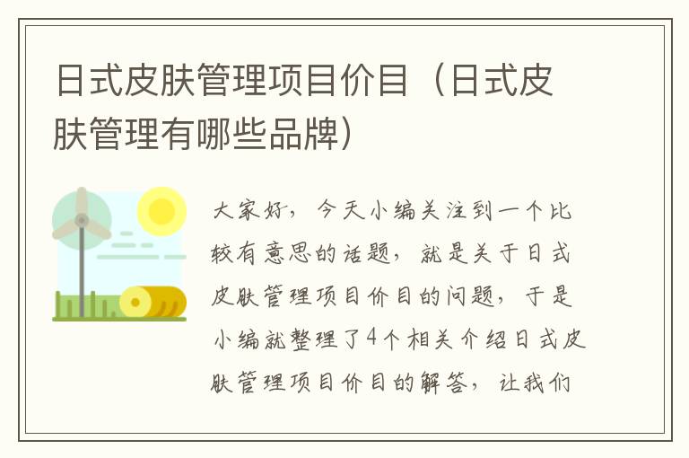 日式皮肤管理项目价目（日式皮肤管理有哪些品牌）