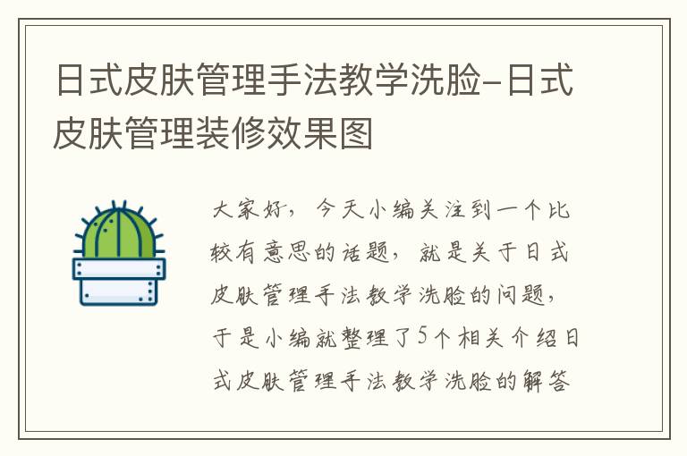 日式皮肤管理手法教学洗脸-日式皮肤管理装修效果图