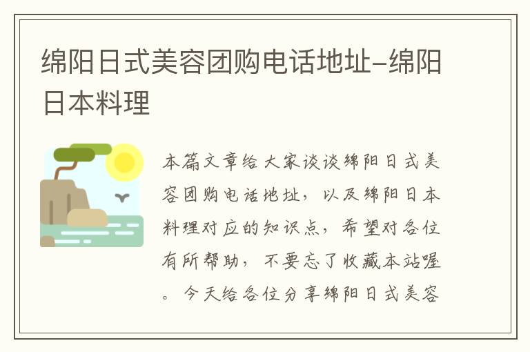 绵阳日式美容团购电话地址-绵阳日本料理