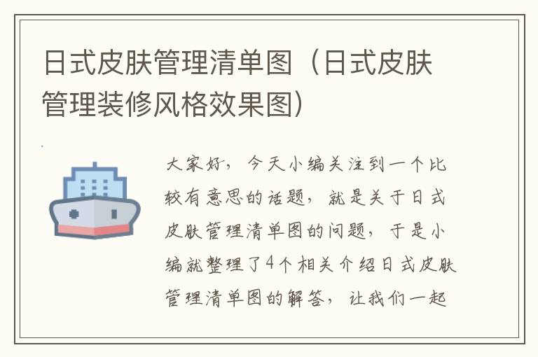 日式皮肤管理清单图（日式皮肤管理装修风格效果图）