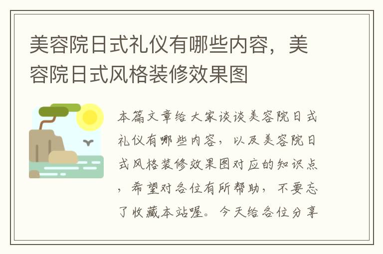 美容院日式礼仪有哪些内容，美容院日式风格装修效果图