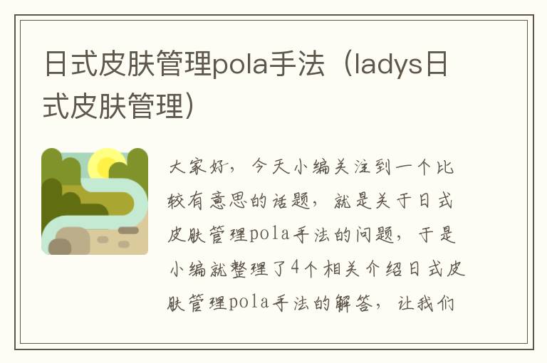 日式皮肤管理pola手法（ladys日式皮肤管理）