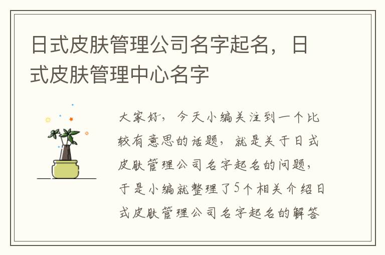 日式皮肤管理公司名字起名，日式皮肤管理中心名字