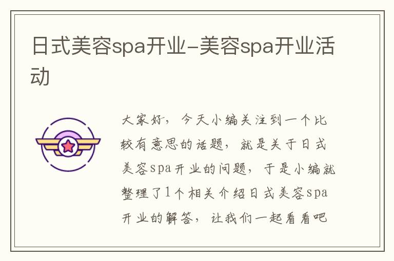 日式美容spa开业-美容spa开业活动