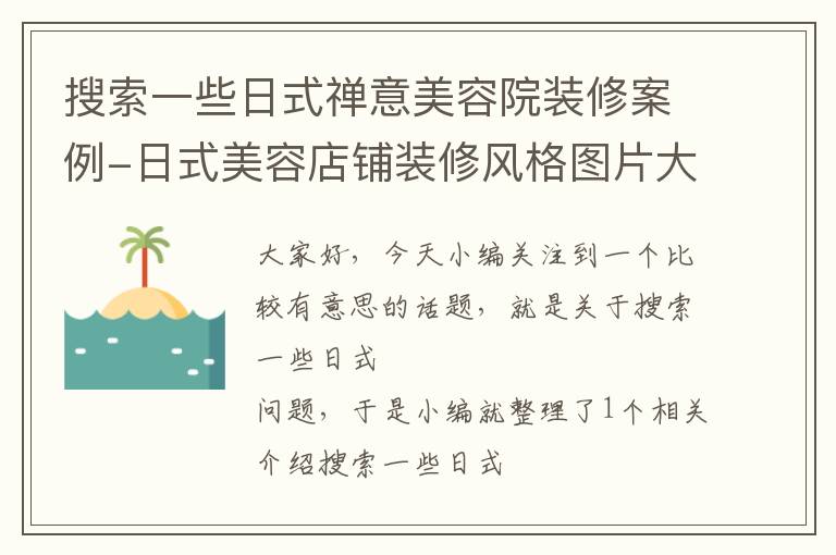 搜索一些日式禅意美容院装修案例-日式美容店铺装修风格图片大全