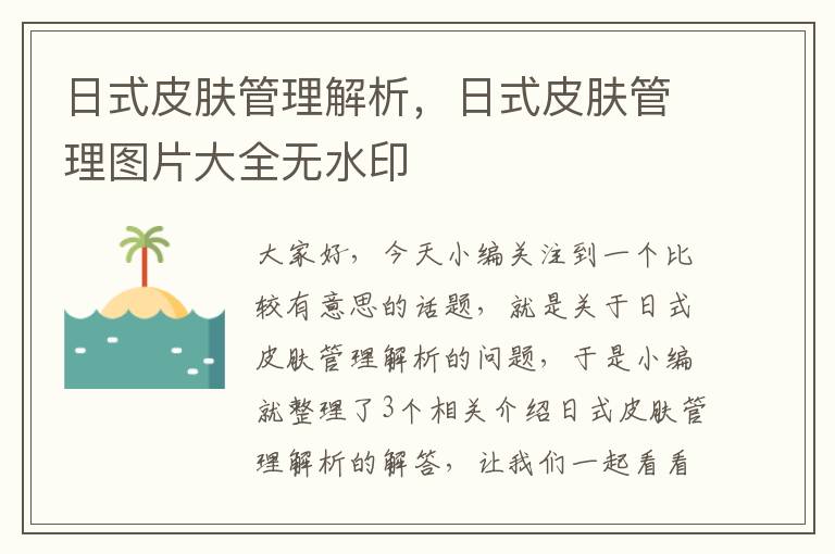 日式皮肤管理解析，日式皮肤管理图片大全无水印